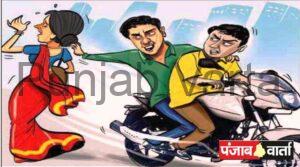 Read more about the article महिला से पर्स छीनने वाले 2 अज्ञात आरोपियों पर पर्चा दर्ज