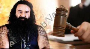 Read more about the article राम रहीम की पैरोल पर सुनवाई अब हाईकोर्ट ने 28 फरवरी की तय, SGPC ने दी है चुनौती