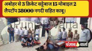 Read more about the article अबोहर में क्रिकेट का सट्‌टा (बुकी) लगवाने वाले 3 युवक काबू।
