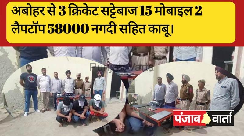 Read more about the article अबोहर में क्रिकेट का सट्‌टा (बुकी) लगवाने वाले 3 युवक काबू।