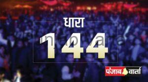 Read more about the article फाजिल्का जिले में लागू144 , लोगों से कानून व्यवस्था बनाए रखने की अपील