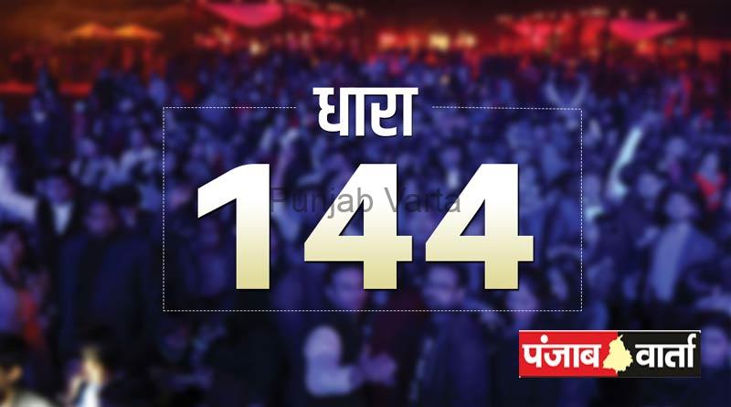 Read more about the article फाजिल्का जिले में लागू144 , लोगों से कानून व्यवस्था बनाए रखने की अपील