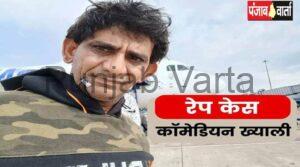Read more about the article आप नेता और मशहूर कॉमेडियन ख्याली सहारण पर रेप का मुकदमा दर्ज,ख्याली सहारण ने खुद को निर्दोष बताया