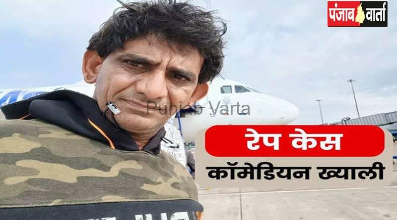 You are currently viewing आप नेता और मशहूर कॉमेडियन ख्याली सहारण पर रेप का मुकदमा दर्ज,ख्याली सहारण ने खुद को निर्दोष बताया