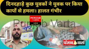 Read more about the article अबोहर में बदमाशों ने  तेजधार हथियार से किए वार, दोनों हाथ कटे